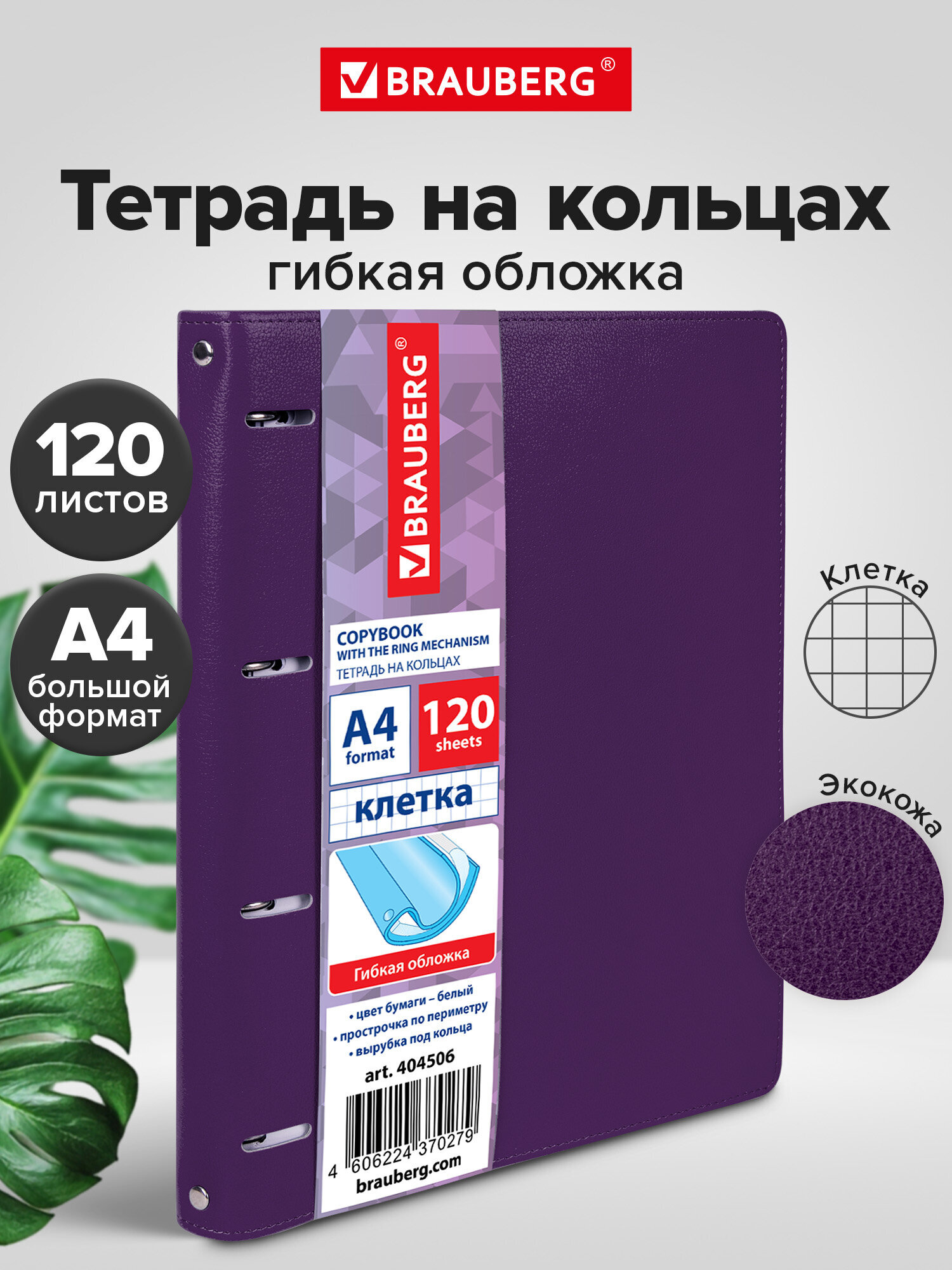 Тетрадь со сменным блоком Brauberg клетка 120 лист. - фото 1