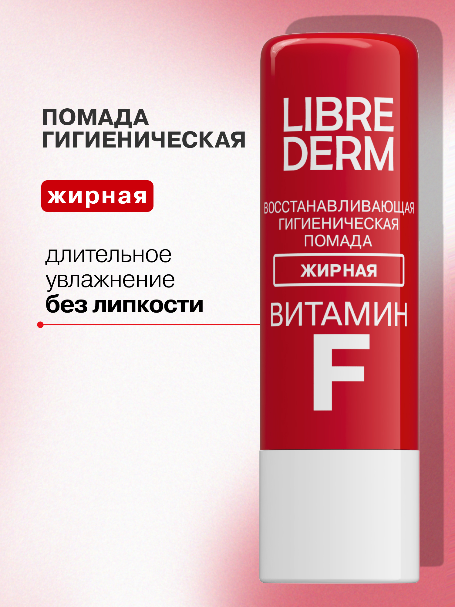 Гигиеническая помада Librederm Жирная - фото 1