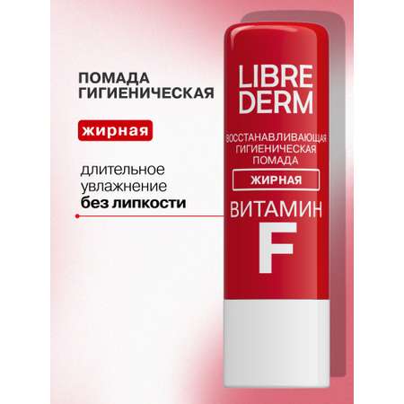 Гигиеническая помада Librederm Жирная