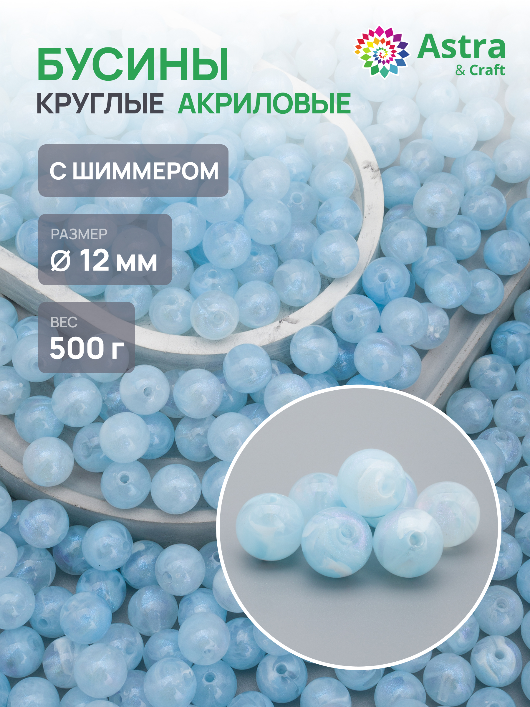Набор для творчества Astra Craft бусины 12 мм 500 г круглые - фото 1