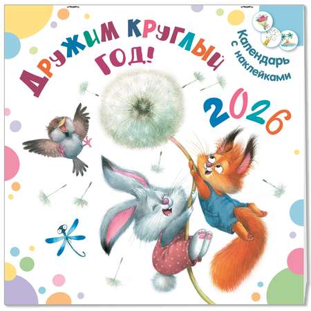 Календарь 2026 ЭНАС-книга Дружим круглый год! Календарь с наклейками 2026