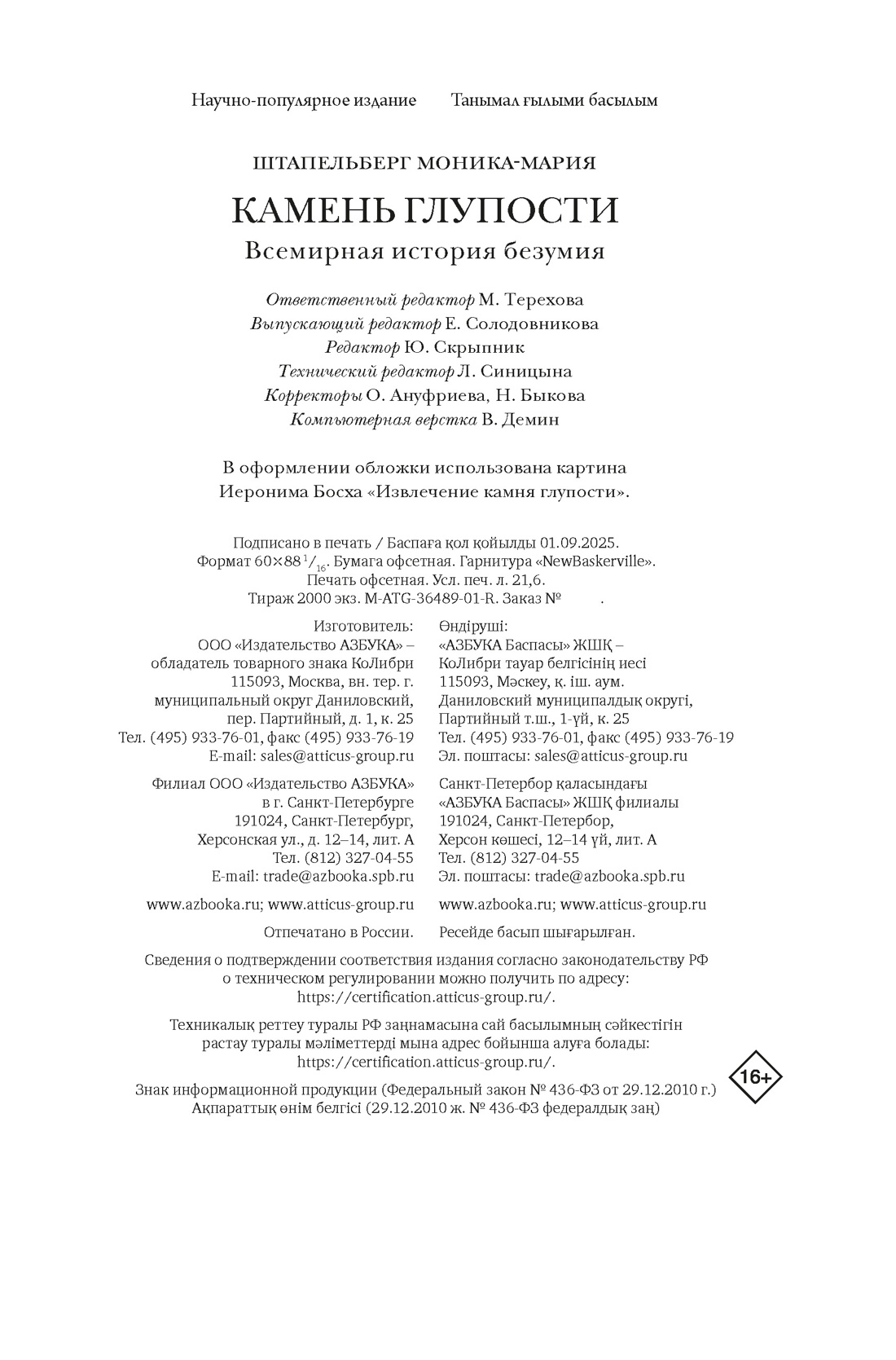 Книга КОЛИБРИ БП. Штапельберг М. Камень глупости: Всемирная история безумия - фото 2