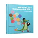 Книга Попурри Эмоциометр инспектора Крока: Учимся определять измерять и контролировать эмоции