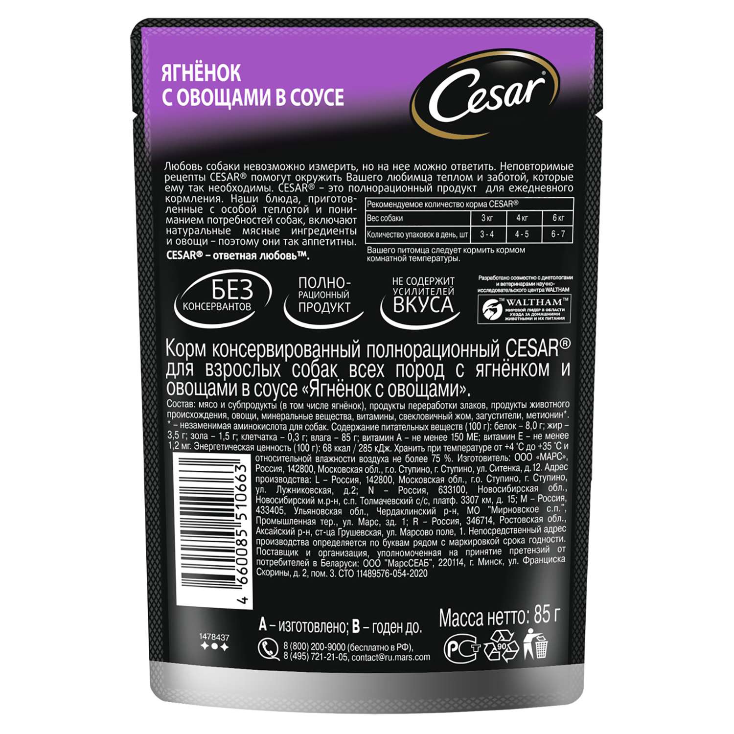 Корм для собак Cesar 85г ягненок и овощи в соусе консервированный - фото 2