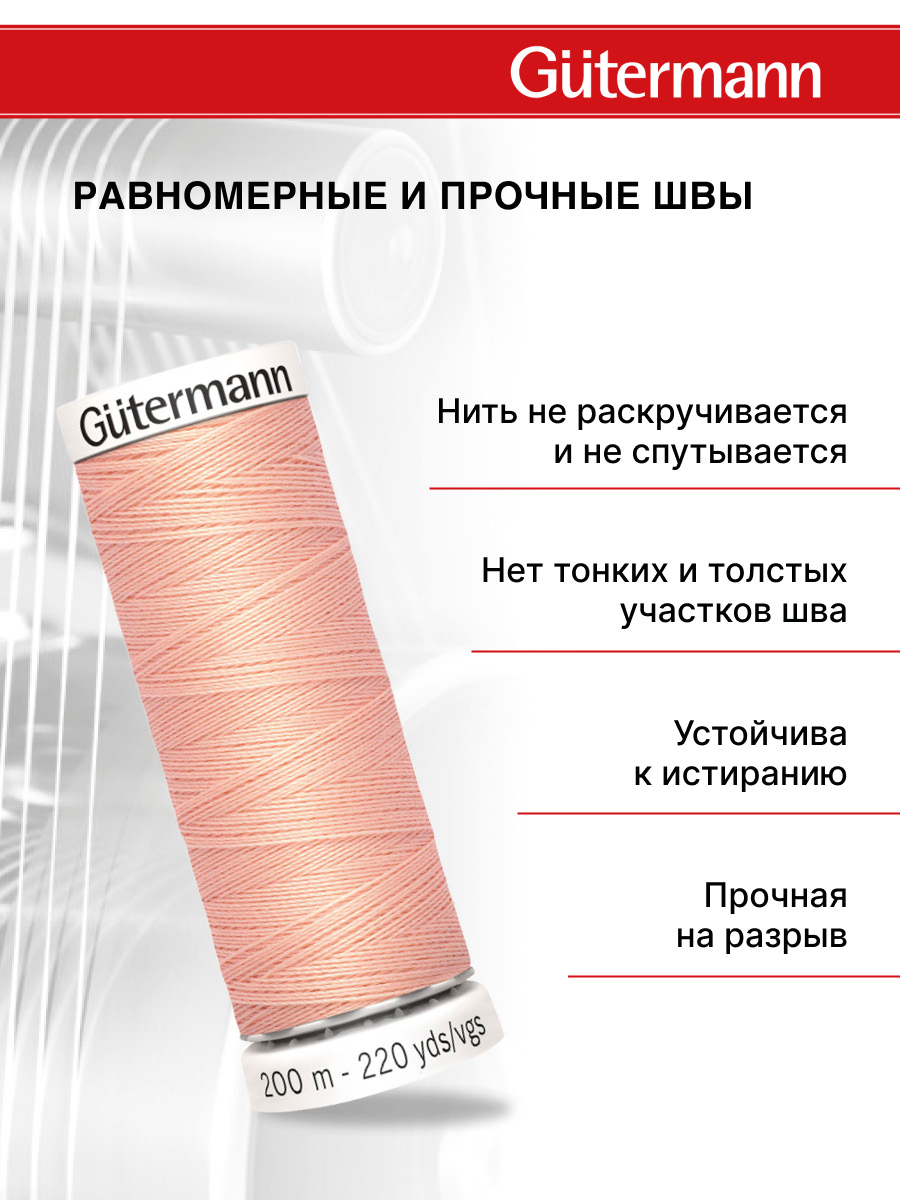 Нитки для шитья Guttermann 200м цвет 165 - фото 3