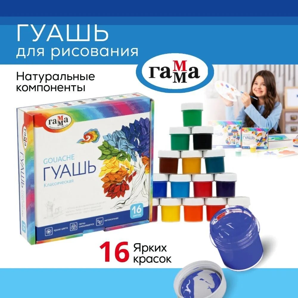Краски гуашь Gamma_ 16 цв. - фото 1