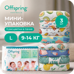 Трусики Offspring L (9-14 кг) 3 шт.