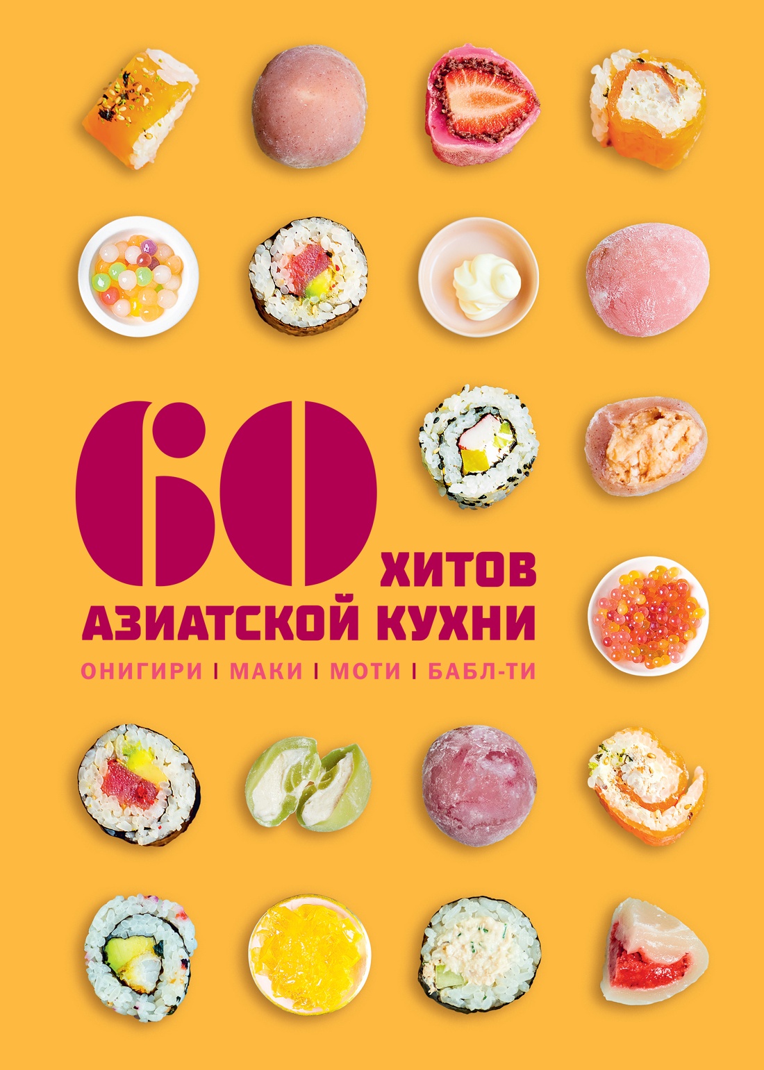 Книга КОЛИБРИ Маут С Фауда Роль С 60 хитов азиатской кухни Высокая кухня - фото 1