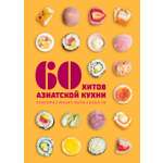 Книга КОЛИБРИ Маут С Фауда Роль С 60 хитов азиатской кухни Высокая кухня