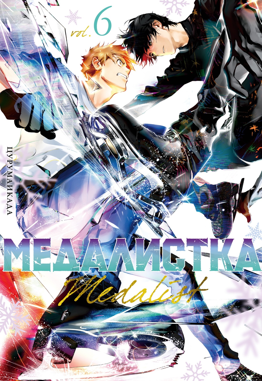 Книга АЗБУКА Медалистка. Цурумаикада. Комплект из 6 книг - фото 23