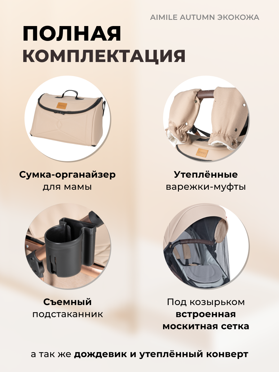 Коляска трансформер Aimile Original Autumn бежевый - фото 7