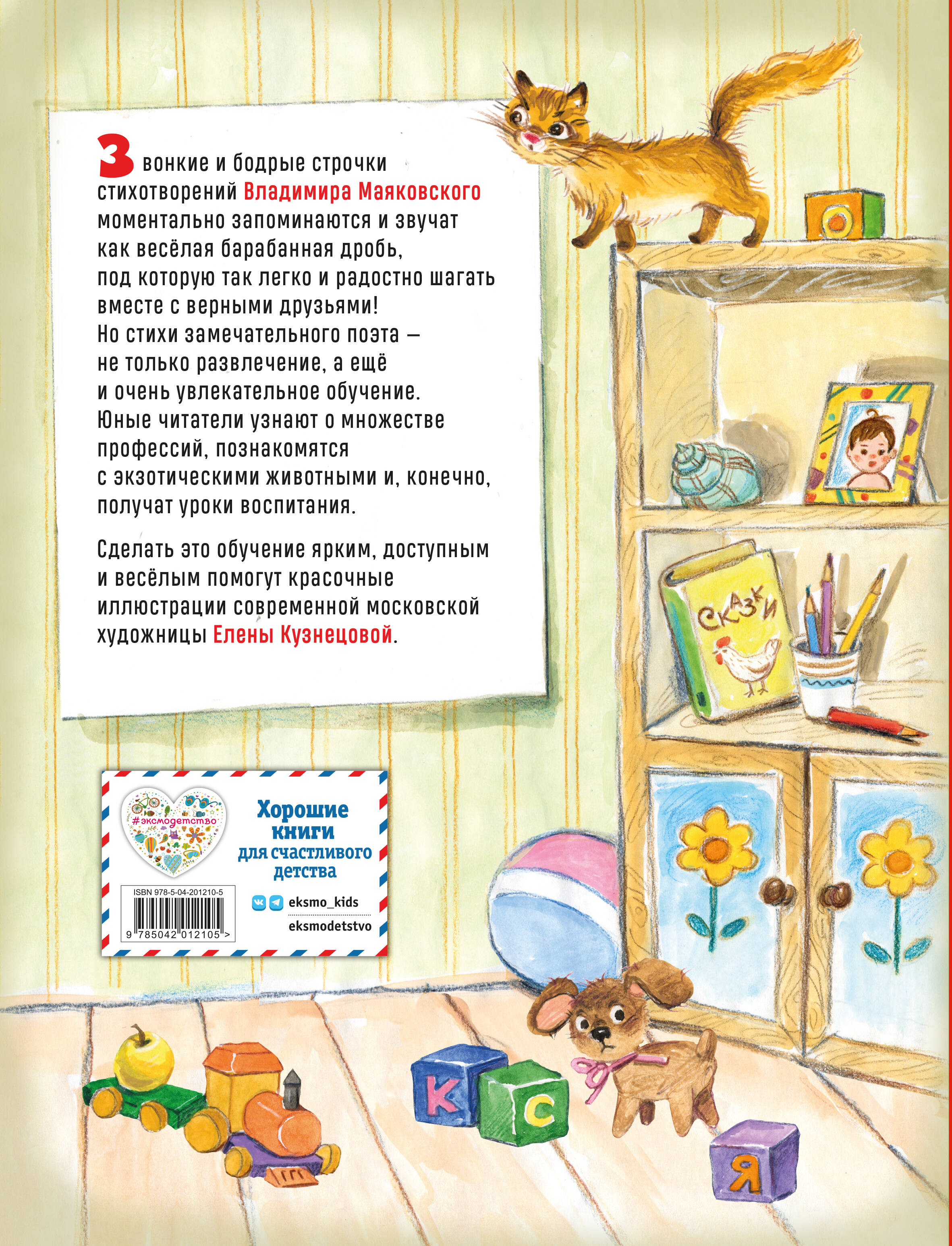 Книга Эксмо Что такое хорошо? Стихи детям (ил. Е. Кузнецовой) - фото 2