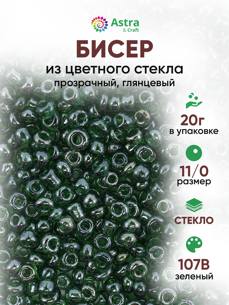 Набор для творчества Astra Craft бисер для плетения 11/0 20 г - фото 1