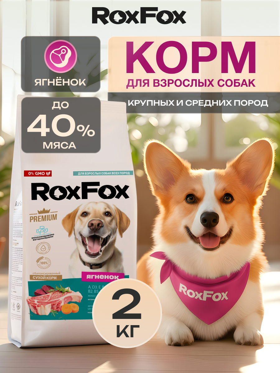 Корм для собак с ягненком RoxFox premium - фото 1