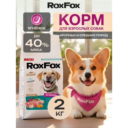 Корм для собак с ягненком RoxFox premium