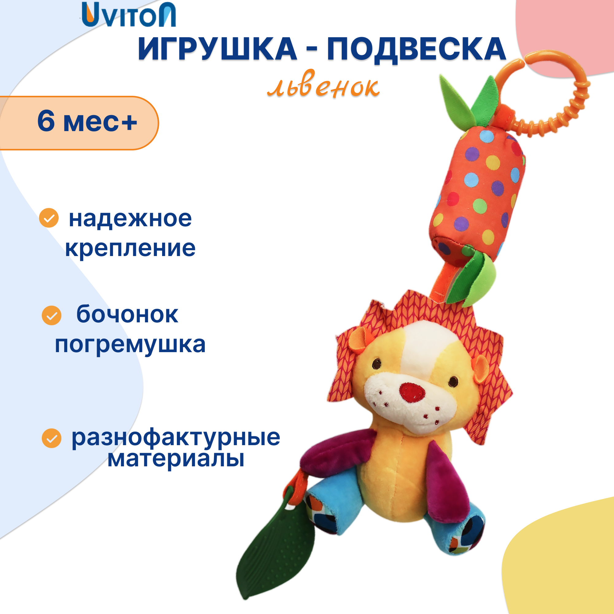 Игрушка Uviton подвеска Лев - фото 1