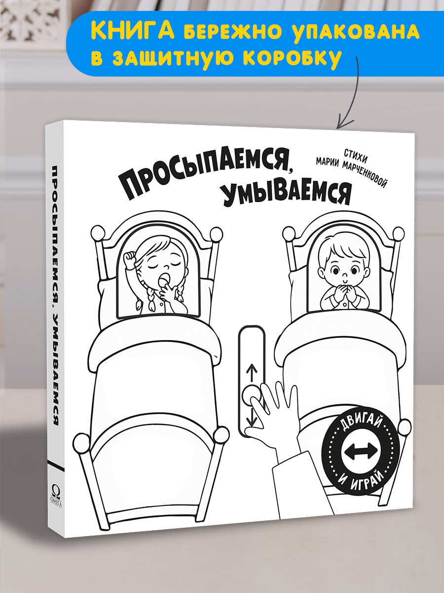 Двигай и играй Омега-Пресс Просыпаемся умываемся Стихи - фото 2