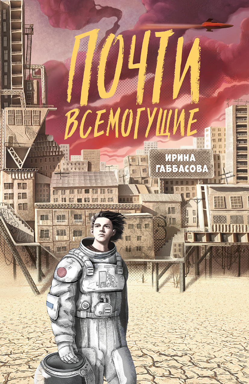 Книга Пять четвертей Почти всемогущие - фото 1