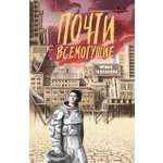 Книга Пять четвертей Почти всемогущие