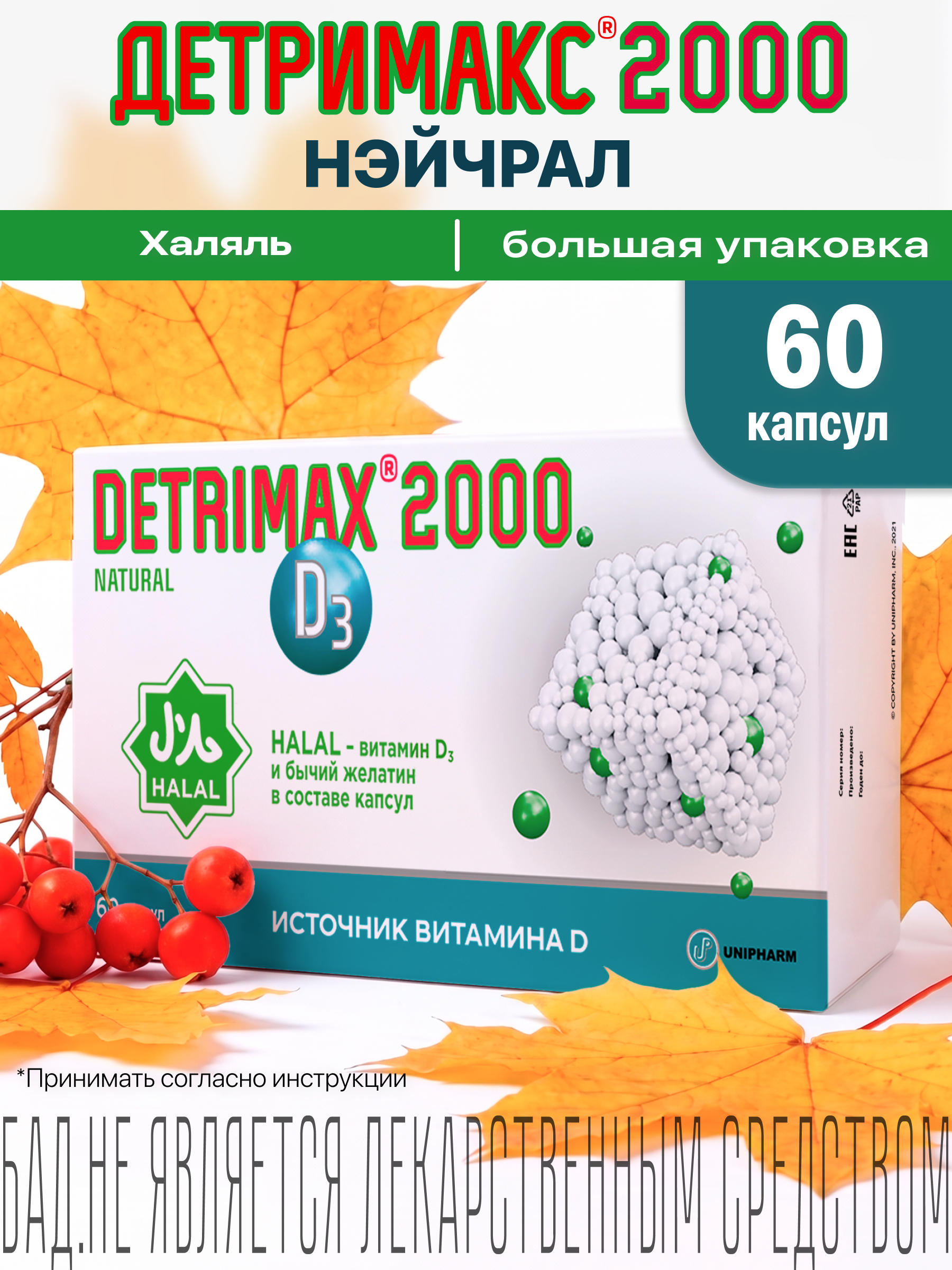 Витамин D3 ДЕТРИМАКС Халяль 2000МЕ 60 капсул - фото 1