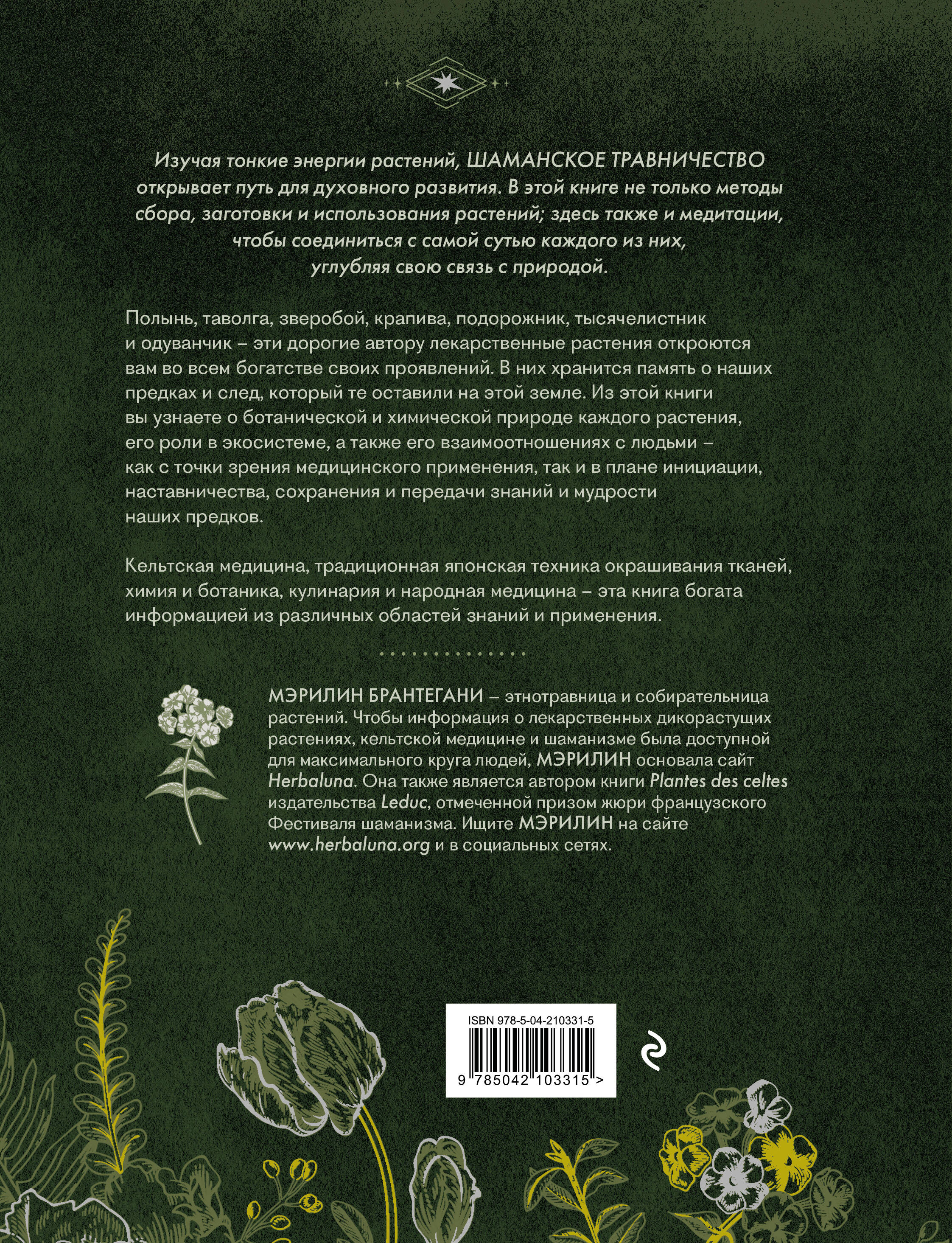 Книга Эксмо Шаманское травничество. Сила растений. Рецепты наших предков - фото 10