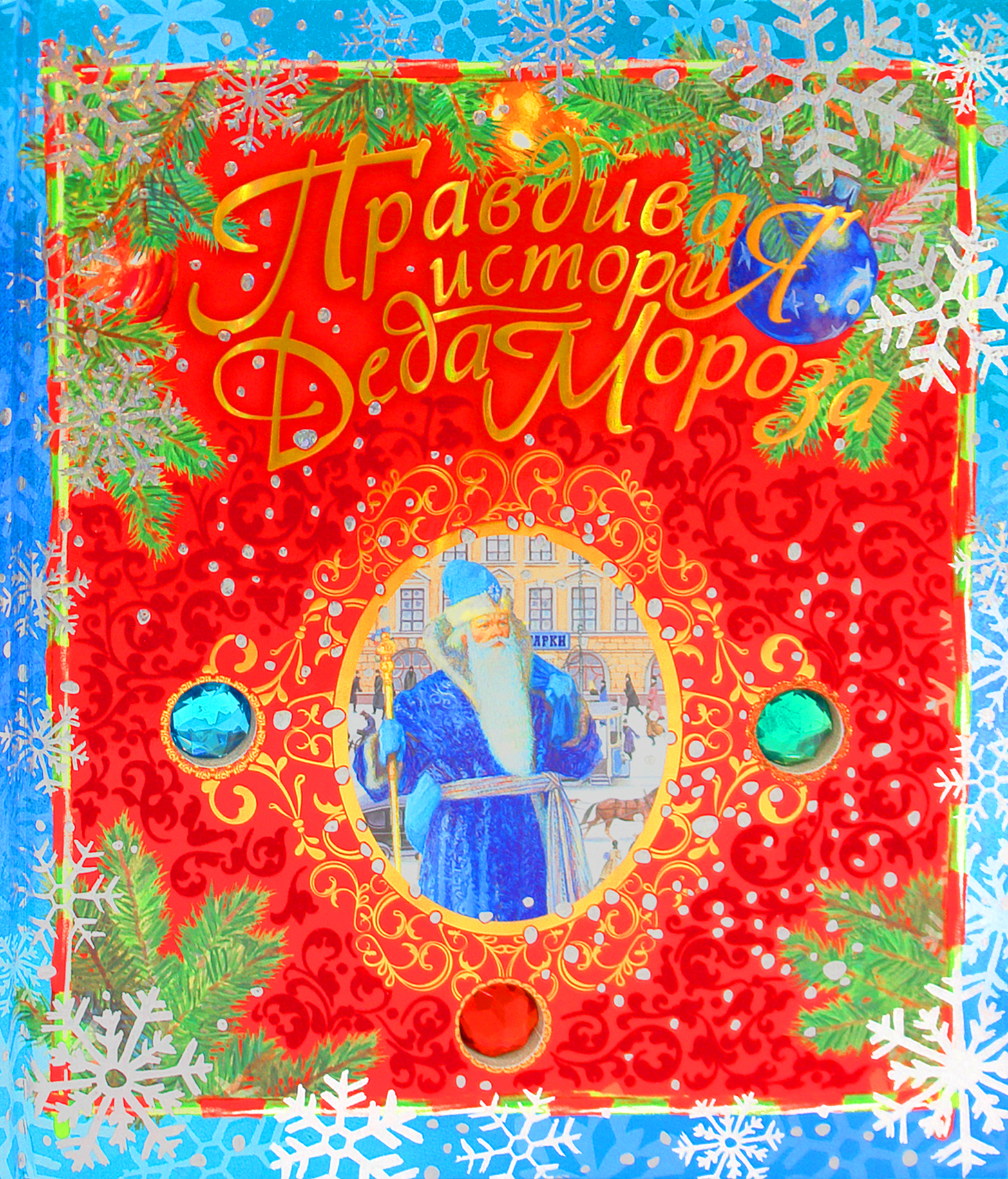 Книга Стрекозa Правдивая история Деда Мороза - фото 1