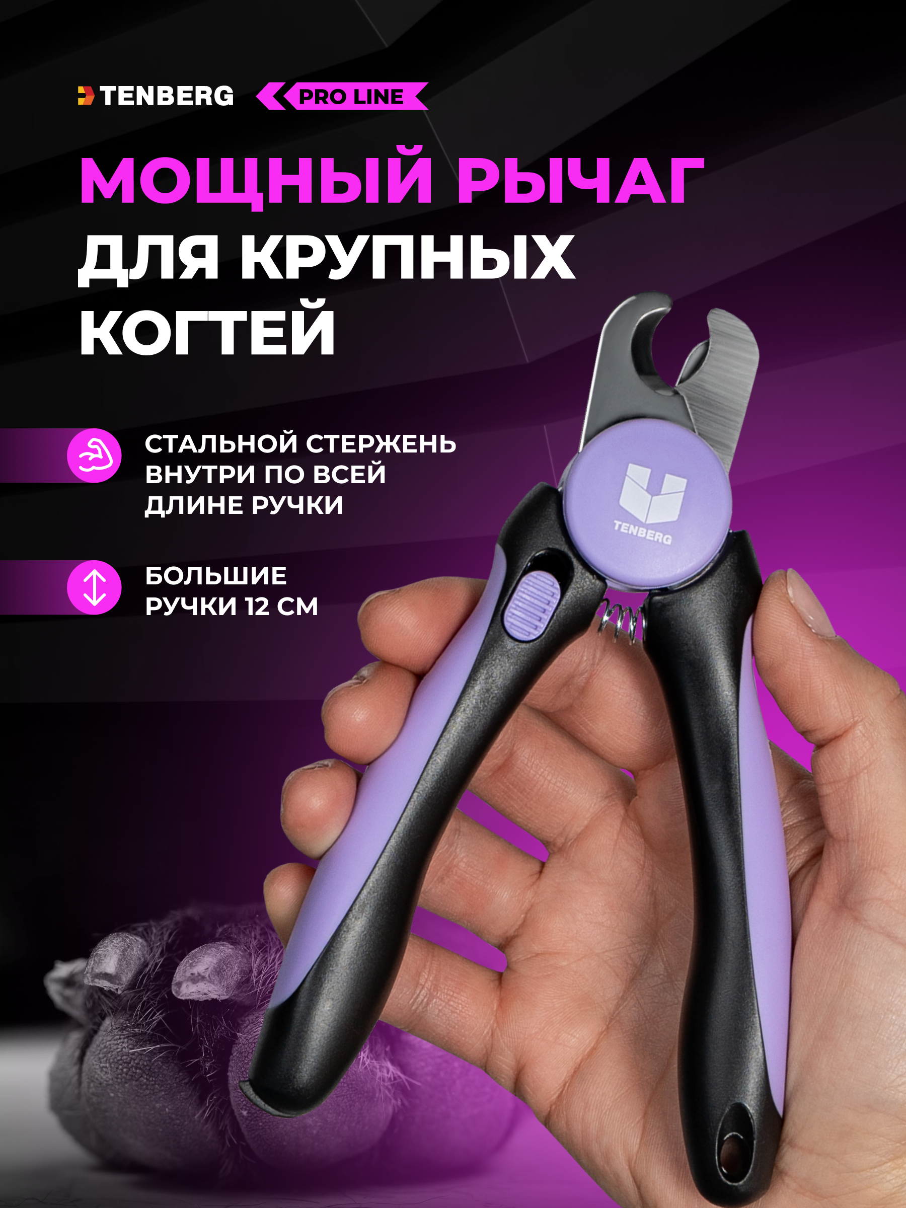 Когтерез для крупных собак TENBERG Mustang - фото 2