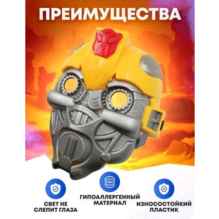 Маска Бамблби Трансформер BalaToys Светящаяся Карнавальная