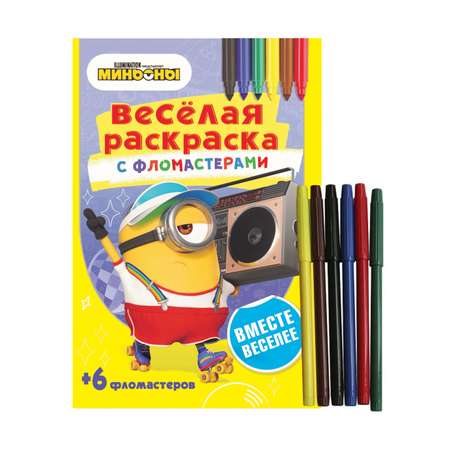 Раскраска с фломастерами ND PLAY Миньоны Вместе веселее