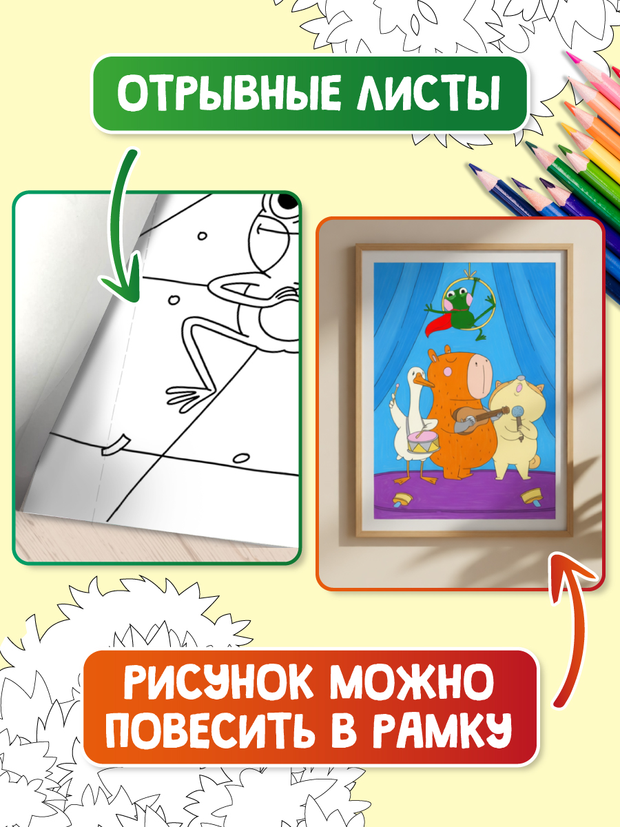 Раскраска Проф-Пресс Макси. Капибара и друзья. 34х48,5 см - фото 2