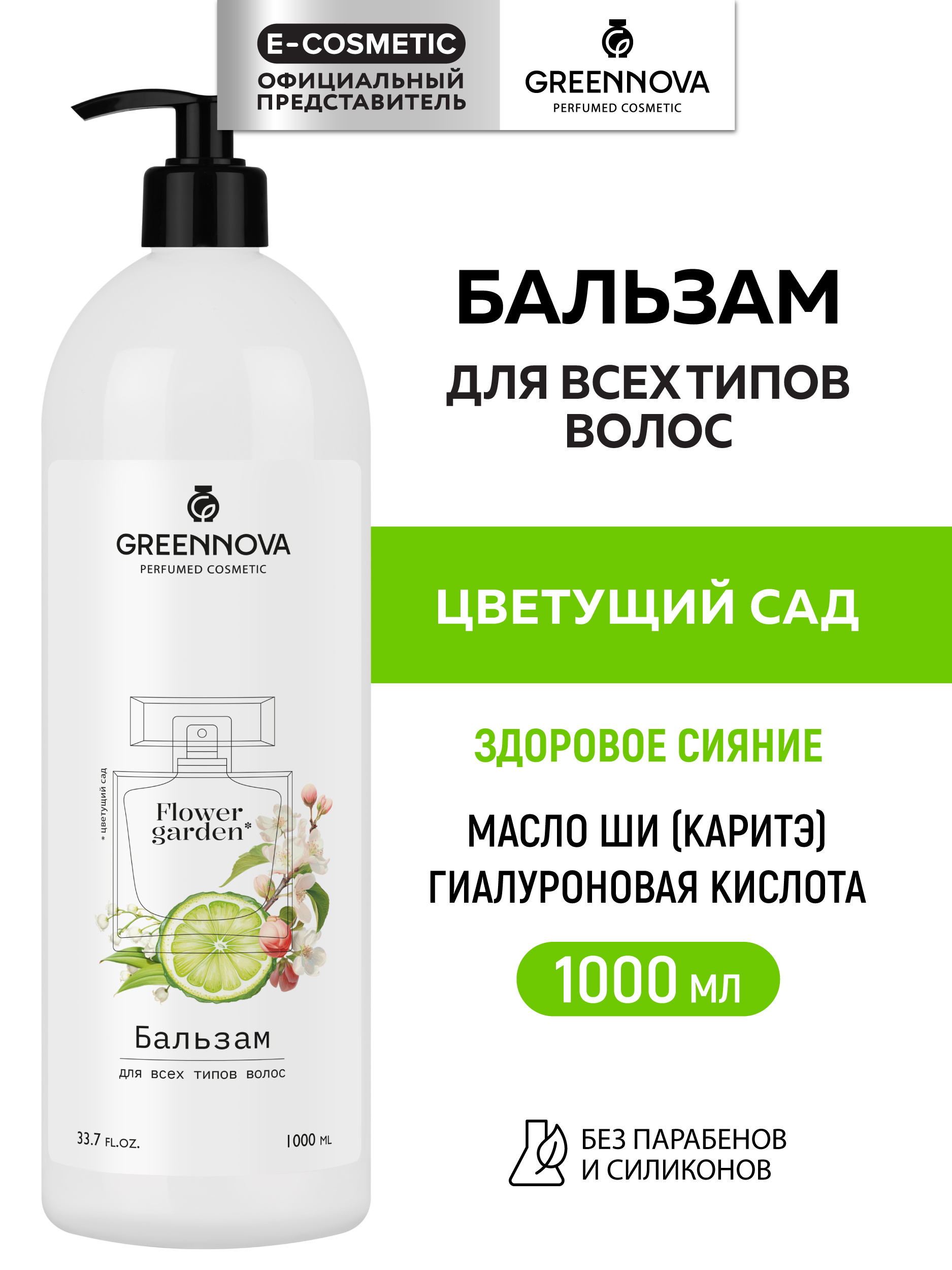 Бальзам GREENNOVA Парфюмированный 1000 мл - фото 1