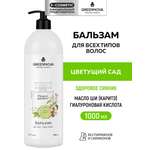 Бальзам GREENNOVA Парфюмированный 1000 мл