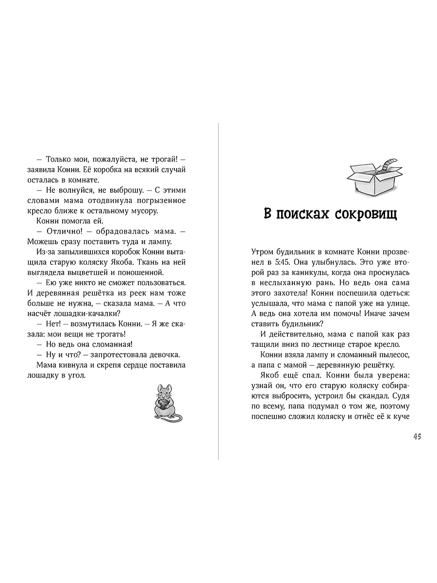 Книга Альпина. Дети Конни и тайна музыкальной шкатулки - фото 2