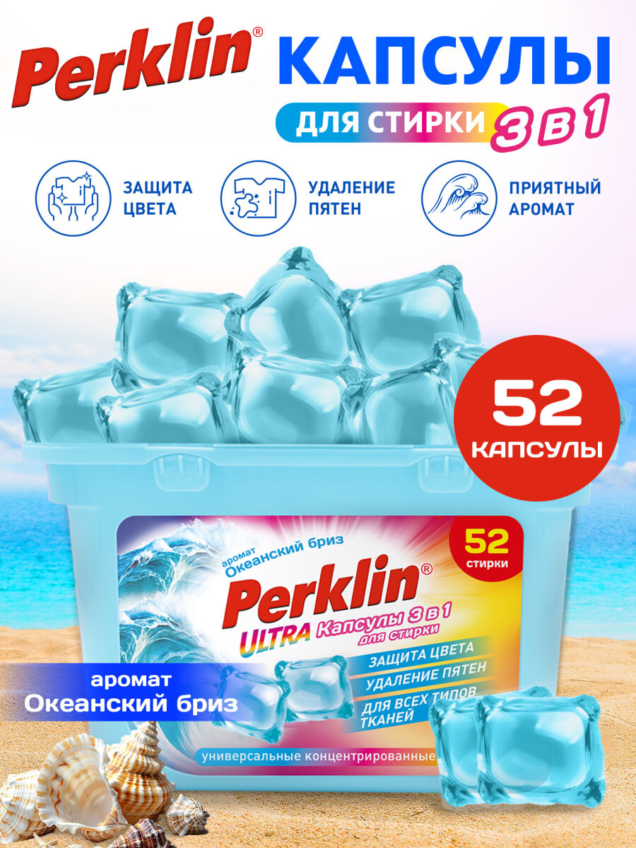 Капсулы для стирки Perklin 52 шт. - фото 1