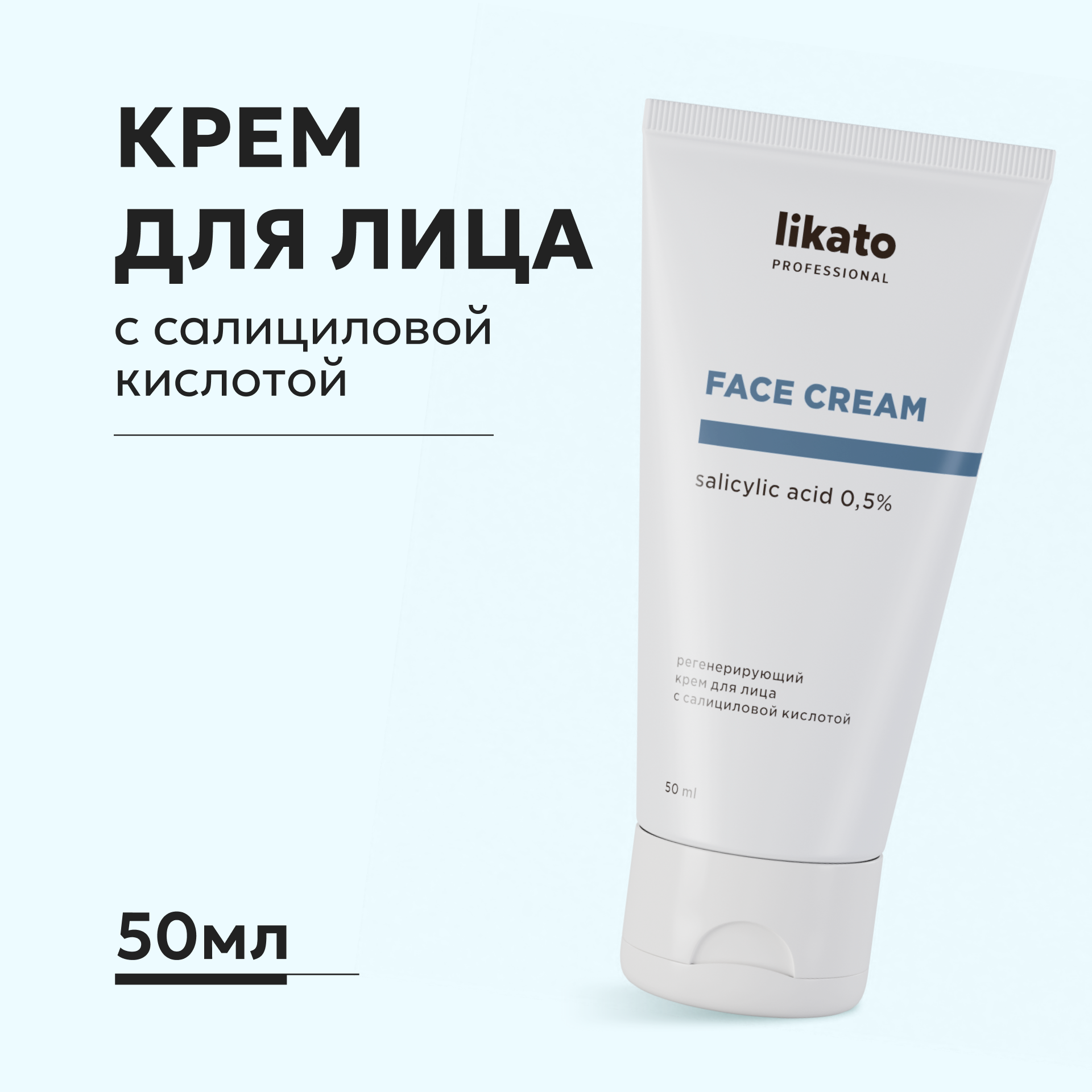 Крем Likato Professional с салициловой кислотой 50 мл - фото 1