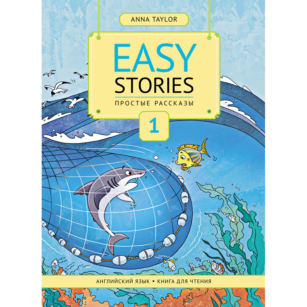 Книга Титул Anna Taylor. Для чтения 1. Простые рассказы. Английский язык - фото 1
