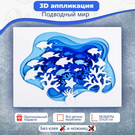 Аппликация Дрофа-Медиа Подводный мир