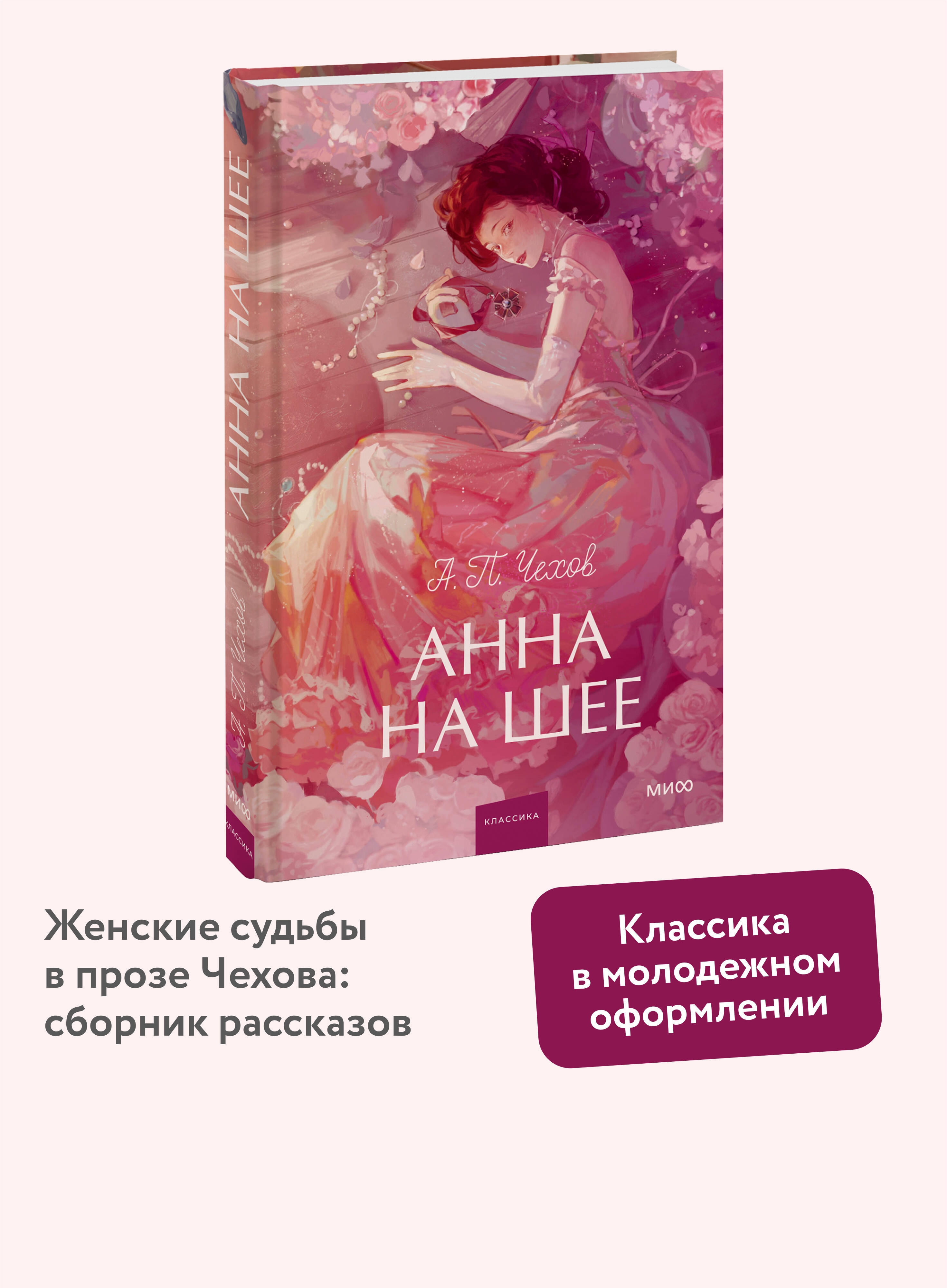 Книга МИФ Анна на шее. Вечные истории. Young Adult - фото 1