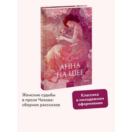 Книга МИФ Анна на шее. Вечные истории. Young Adult