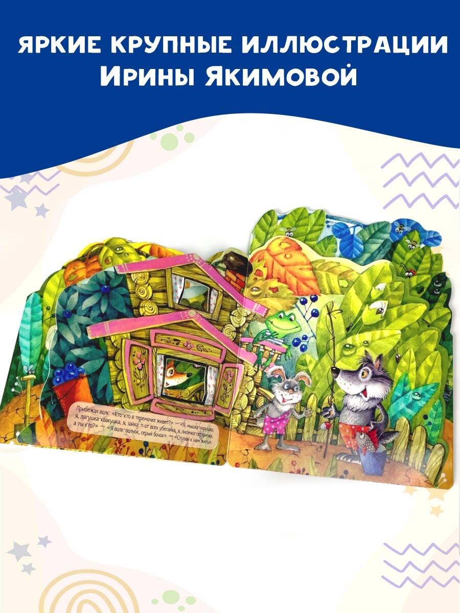 Книга АСТ Теремок. Рис. И. Якимовой - фото 5
