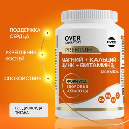 Кальций магний цинк витамин Д3 OVER БАД для укрепления костей волос, ногтей 120 капсул