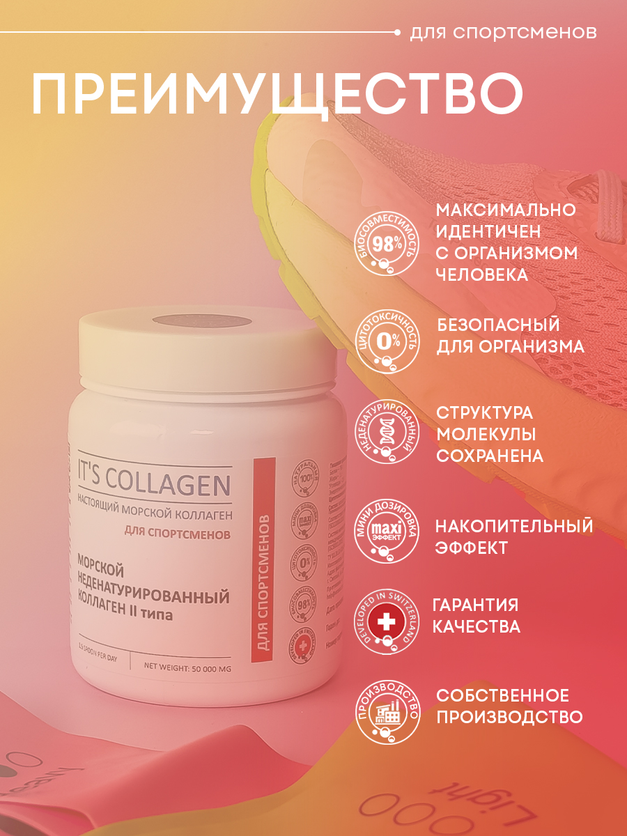 Морской коллаген 2 типа ITS COLLAGEN Для активного образа жизни и высоких нагрузок - фото 5