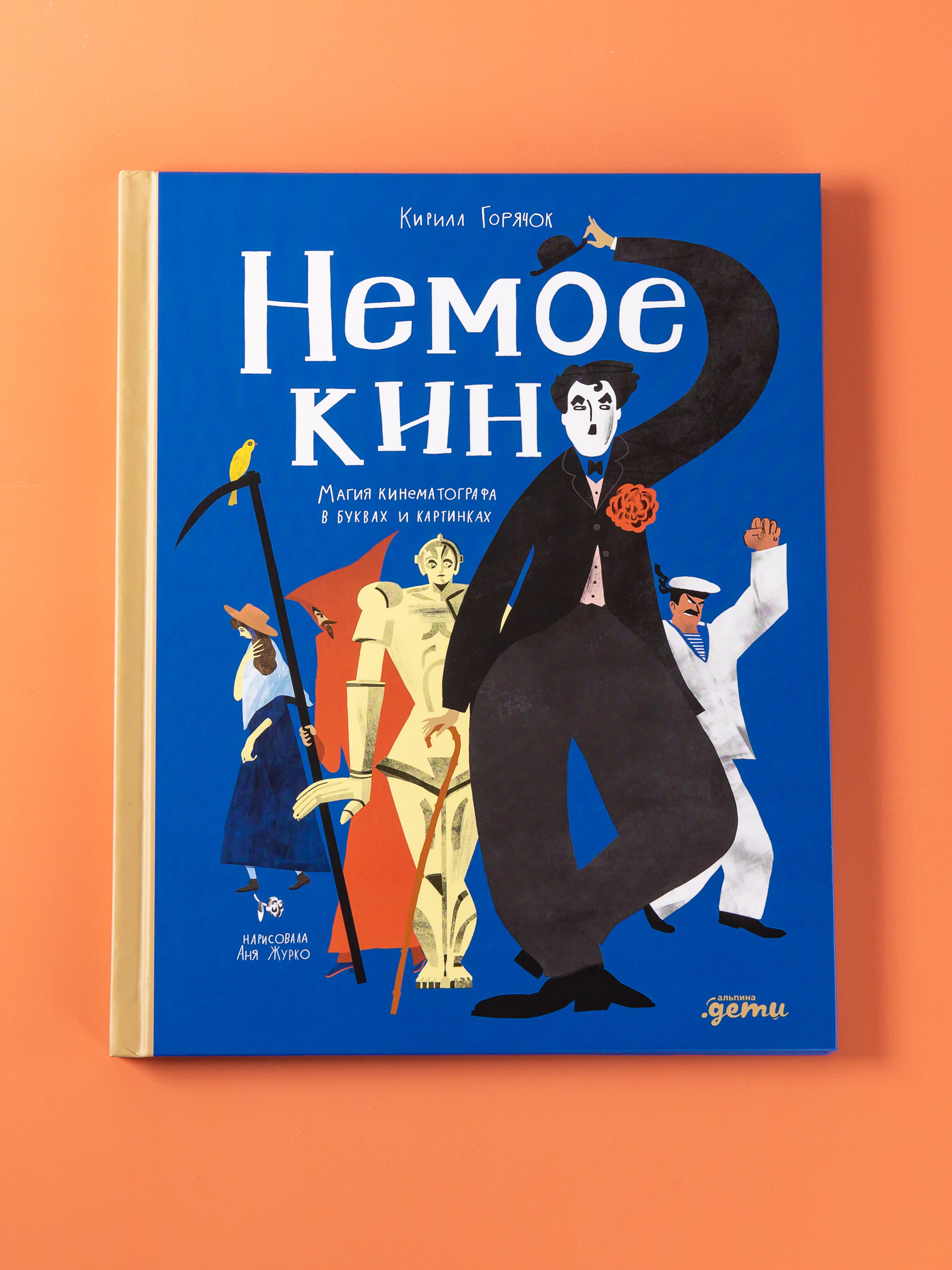 Книга Альпина. Дети Немое кино Магия кинематографа в буквах и картинках - фото 5