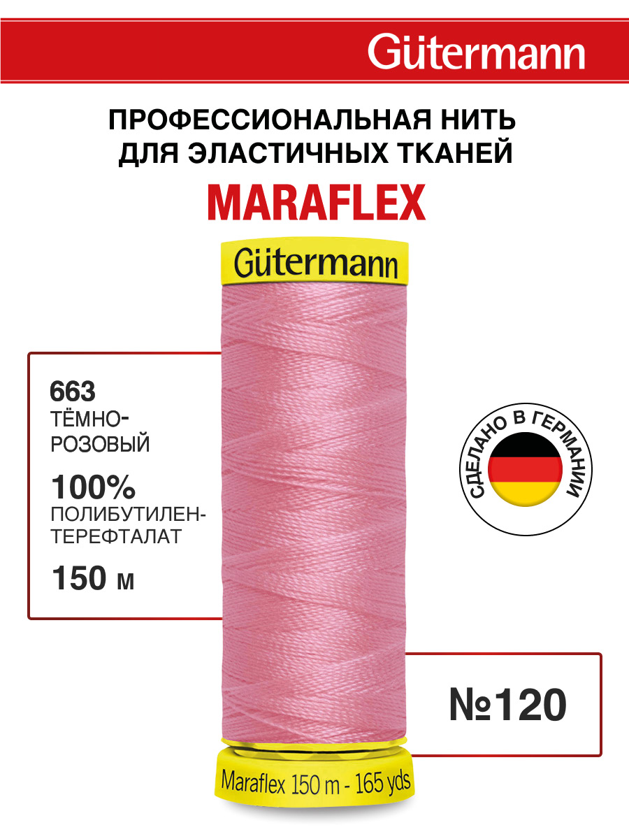 Нитки для шитья трикотажа Maraflex Guttermann 150м цвет 663 - фото 1