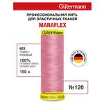 Нитки для шитья трикотажа Maraflex Guttermann 150м цвет 663