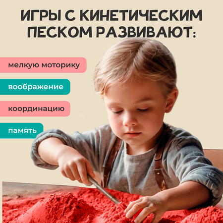 Кинетический песок bonbela 1.5 кг (красный)