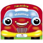 Раскраска с наклейками СТРЕКОЗА Машинка