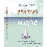 Книга Издательский дом Самокат Вратарь и море