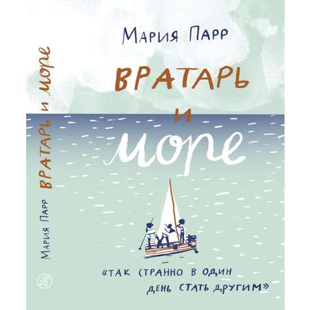 Книга Издательский дом Самокат Вратарь и море