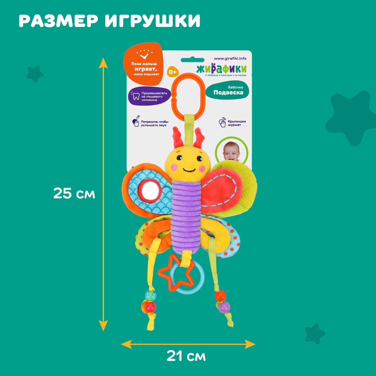 Игрушка Жирафики подвеска Бабочка - фото 6